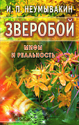 Основной каталог товаров | Зверобой. Мифы и реальность. ЭЛЕКТРОННАЯ КНИГА