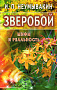 Основной каталог товаров | Зверобой. Мифы и реальность. ЭЛЕКТРОННАЯ КНИГА