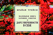 Основной каталог товаров | О даре уверенности в себе. Маленькая книга хороших советов