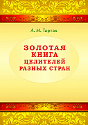 Основной каталог товаров | Золотая книга целителей разных стран. Том -1