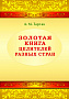 Основной каталог товаров | Золотая книга целителей разных стран. Том -1