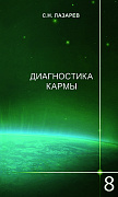 Основной каталог товаров | Диагностика кармы-8 (2-Изд). Диалог с читателями
