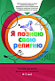 Основной каталог товаров | Книга обучаемого (4-5лет) "Я познаю свою религию". Пособие для детей дошкольного возраста