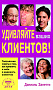 Основной каталог товаров | Удивляйте ваших клиентов! Творческие советы о том, как привлечь и удержать клиентов