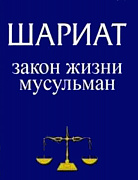 Основной каталог товаров | Шариат: Закон жизни мусульман. Ответы Шариата на проблемы современности. ЭЛЕКТРОННАЯ КНИГА