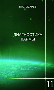 Основной каталог товаров | Диагностика кармы-11 (2-Изд). Завершение диалога