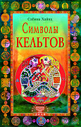 Основной каталог товаров | Символы кельтов